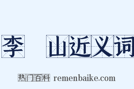 李義山近义词是什么意思的图片